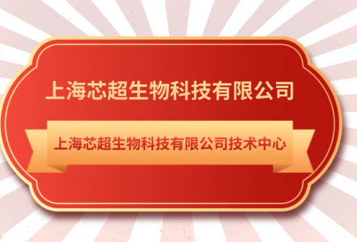金年会jinnian生物技术中心入选《上海市第28批市级企业技术中心名单》