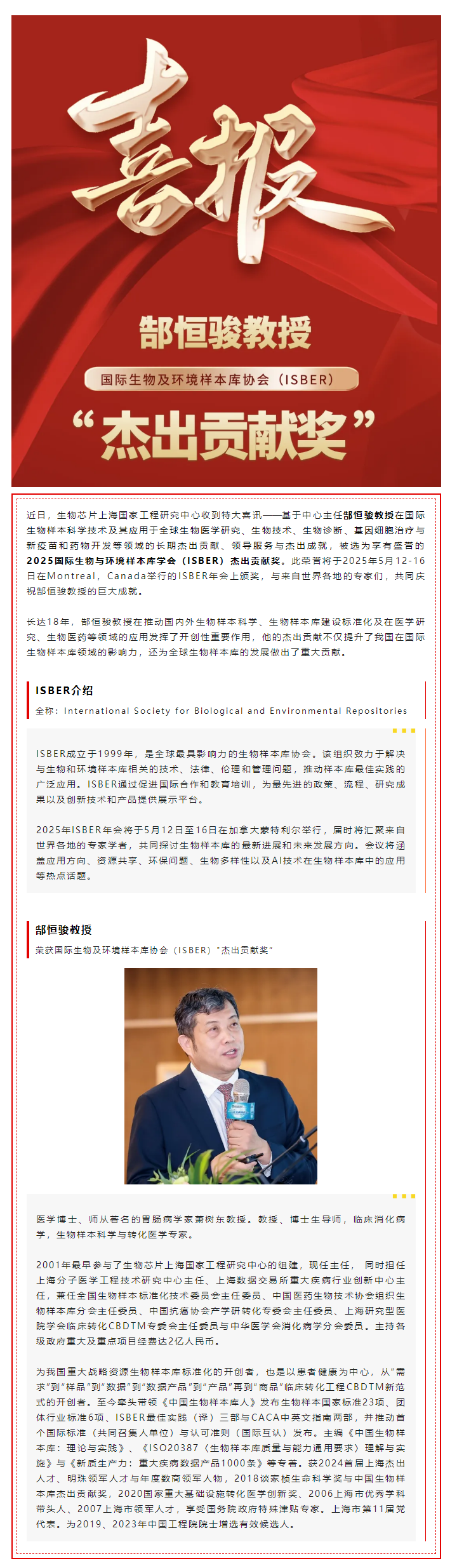【喜讯】热烈祝贺生物金年会jinnian片上海国家工程研究中心主任郜恒骏教授荣获国际生物及环境样本库协会（ISBER）_杰出贡献奖”